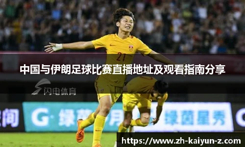 中国与伊朗足球比赛直播地址及观看指南分享
