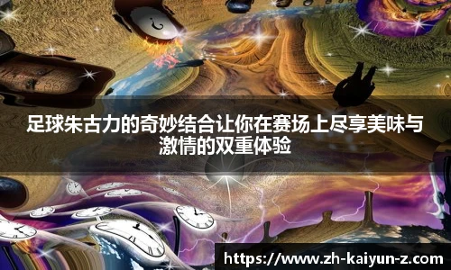 足球朱古力的奇妙结合让你在赛场上尽享美味与激情的双重体验
